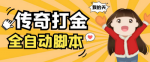 超强脚本+详细教程！1399原始传奇打金全自动挂机，让你成为游戏富豪！每天100+等你拿！