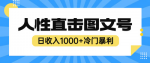 揭秘最新冷门暴利赚钱项目，让你轻松赚钱日入1000+！