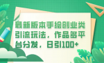 手绘创业引流攻略大公开！如何吸引200+粉？多平台操作秘籍揭晓！