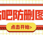贴吧发贴防删图技巧揭秘！200元的收费软件教程，让你的帖子图片不被删除！
