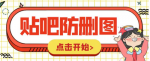 贴吧发贴防删图技巧揭秘！200元的收费软件教程，让你的帖子图片不被删除！