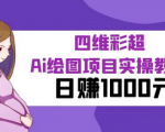 揭秘四维彩超Ai绘图项目，轻松实现日赚1000+收入不是梦！