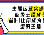 成为运营型主播成长攻略秘诀揭秘实操课！助你快速提升技能！