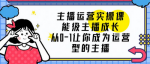 成为运营型主播成长攻略秘诀揭秘实操课！助你快速提升技能！