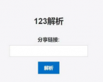 轻松解析123网盘源码，享受便捷的文件传输体验，让你的文件分享更加便捷！