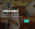 轻松实现快速生成二维码图片的PHP API源码，告别对第三方接口的依赖让你拥有更多自主权！