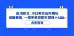 轻松赚钱！小红书卖合同模板项目揭秘！带你实现无脑搬运日入600+！