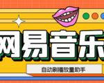 爆款脚本揭秘！用刷播放量脚本赚取网易云音乐平台收益的秘密！