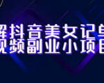 教你如何快速赚取额外收入！抖音视频副业小项目，揭秘成功的秘诀！