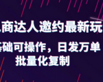 零基础也能轻松操作！轻松掌握抖店电商最新玩法邀约达人，让你快速实现批量化复制，轻松赚取高额利润！