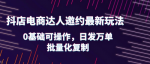 零基础也能轻松操作！轻松掌握抖店电商最新玩法邀约达人，让你快速实现批量化复制，轻松赚取高额利润！