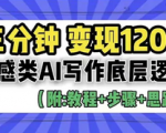 从零开始，3分钟掌握变现1200的秘密！情感类AI写作底层逻辑大揭秘！