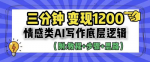 从零开始，3分钟掌握变现1200的秘密！情感类AI写作底层逻辑大揭秘！