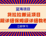 货拉拉搬运项目全攻略！超详细保姆级教程带你一步步开启成功之路！