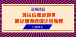 货拉拉搬运项目全攻略！超详细保姆级教程带你一步步开启成功之路！