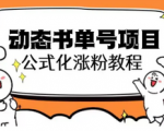 轻松掌握思维面部动态技巧引爆关注！解锁思维面部动态书单号项目的秘密！