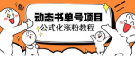 轻松掌握思维面部动态技巧引爆关注！解锁思维面部动态书单号项目的秘密！