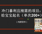 给宝宝起名冷门暴利商机揭秘！教程+工具助你轻松赚钱日入300+！