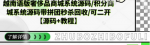 源码教程让你轻松掌握商城系统搭建！轻松打造越南版个性化商城！