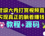 躺着赚钱不是梦！学习运营级打赏视频直播，轻松实现财富自由！