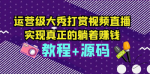 躺着赚钱不是梦！学习运营级打赏视频直播，轻松实现财富自由！