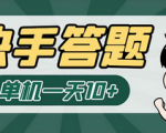 让你每天解答8+题目，赚取丰厚收益！无入口手机也能参与！