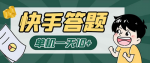 让你每天解答8+题目，赚取丰厚收益！无入口手机也能参与！