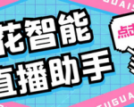 直播带货新秘密武器！智能直播助手助你成为销售高手！让你爆单如鱼得水！