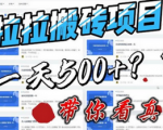 独家爆料！一天500-800揭秘外面割5000多的货拉拉搬砖项目！