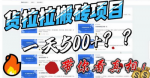 独家爆料！一天500-800揭秘外面割5000多的货拉拉搬砖项目！
