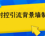 教你轻松制作防封控引流背景墙！让你的引流效果瞬间爆棚快来学习！
