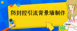 教你轻松制作防封控引流背景墙！让你的引流效果瞬间爆棚快来学习！