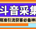 【获客利器】某音采集爬虫获客大师，让你轻松锁定目标客户！