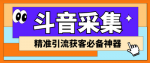 【获客利器】某音采集爬虫获客大师，让你轻松锁定目标客户！