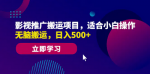 零基础也能赚钱！快速搬运影视项目，小白也能日入600+！