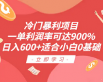 揭秘一单利润率高达900%的项目！全套教程小白也能轻松上手，每天轻松赚700+！