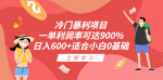 揭秘一单利润率高达900%的项目！全套教程小白也能轻松上手，每天轻松赚700+！
