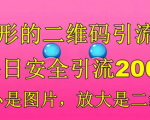 图片变二维码，每日引流300+！这个隐形引流法绝对让你大吃一惊！