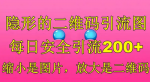 图片变二维码，每日引流300+！这个隐形引流法绝对让你大吃一惊！