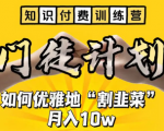 打造割韭菜的致富秘笈，月入10w让你财富滚滚来！