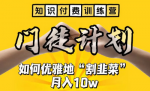 打造割韭菜的致富秘笈，月入10w让你财富滚滚来！