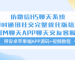 从零开始开发聊天APP！学习仿微信H5聊天系统完整优化版，带源码视频教程！