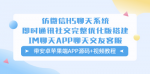 从零开始开发聊天APP！学习仿微信H5聊天系统完整优化版，带源码视频教程！