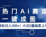 AI赛道新宠！小白也能日入400+，0基础也能每天轻松赚钱！