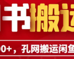 闲鱼搬运副业，长期稳定收入，孔夫子旧书网教程软件揭秘！