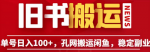 闲鱼搬运副业，长期稳定收入，孔夫子旧书网教程软件揭秘！