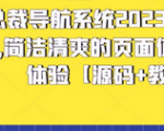 最新开源版总裁导航系统源码教程，带你掌握信息时代的航向！