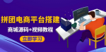 从零开始，轻松打造个性化拼团电商平台，助你快速实现创业梦想！