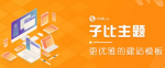 开心版zibll子比主题v6.4.1，打造个性化的WordPress网站！让你的网站与众不同！