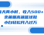 每天只需两小时，月入600+！这个项目小白也能轻松过万！